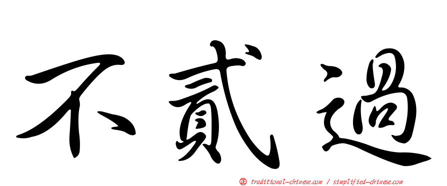不貳過