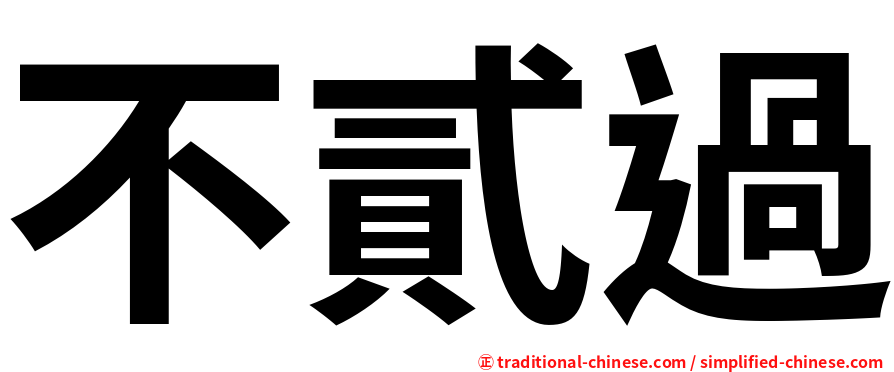 不貳過