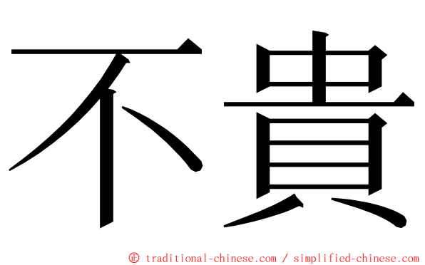 不貴 ming font