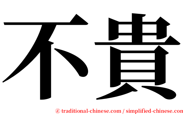 不貴 serif font