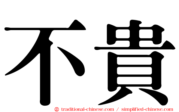 不貴