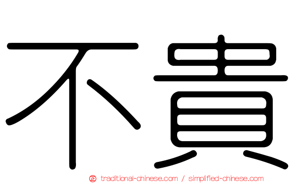 不貴