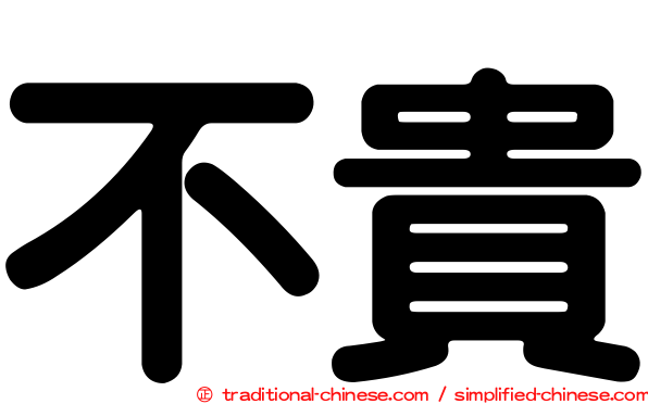 不貴