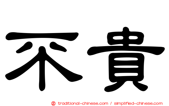 不貴