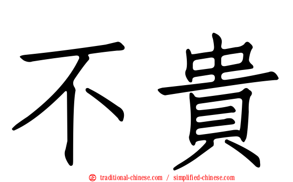不貴
