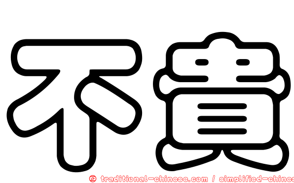 不貴