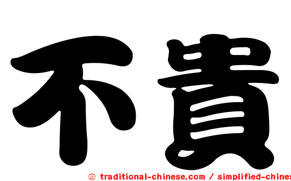 不貴