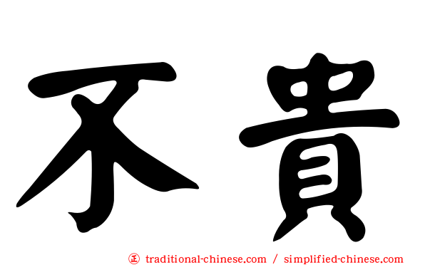 不貴