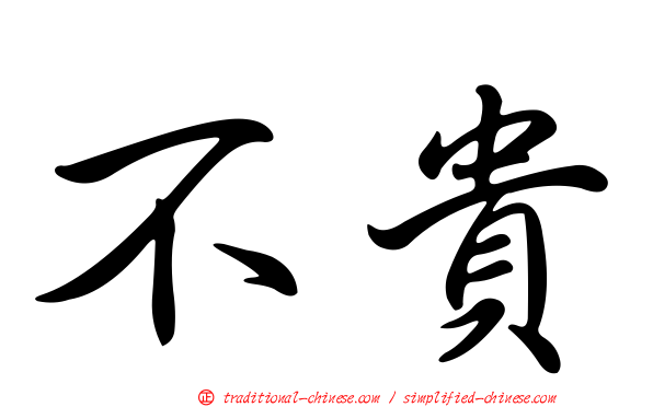 不貴