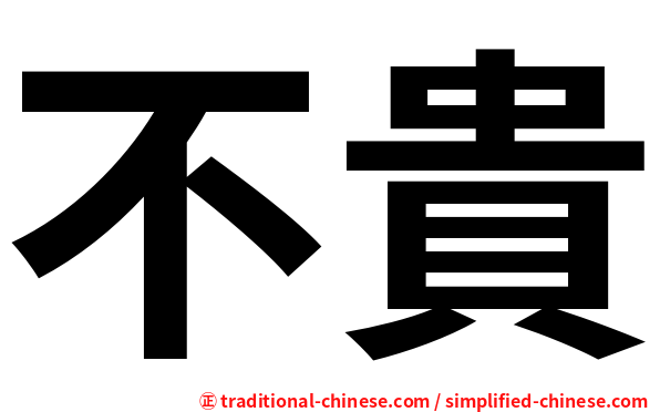 不貴