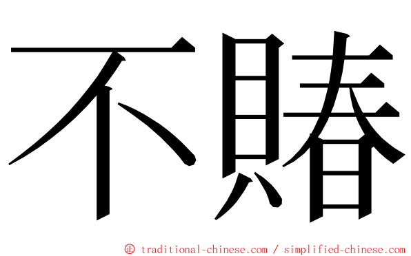 不賰 ming font