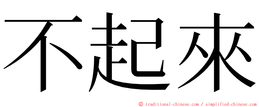 不起來 ming font