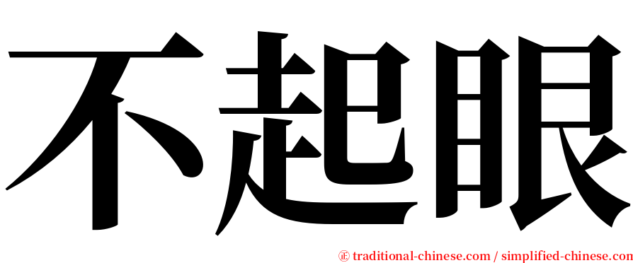 不起眼 serif font