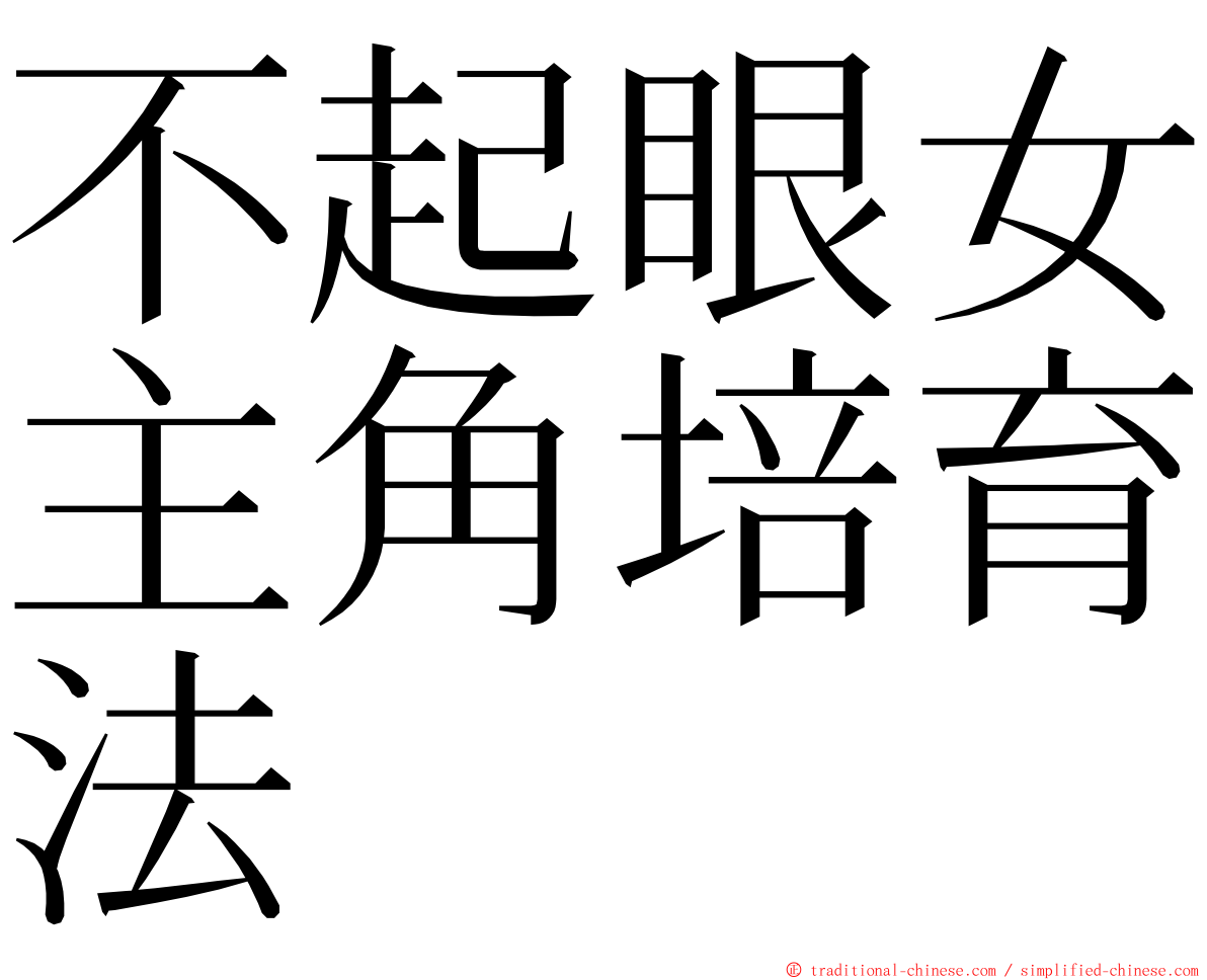 不起眼女主角培育法 ming font