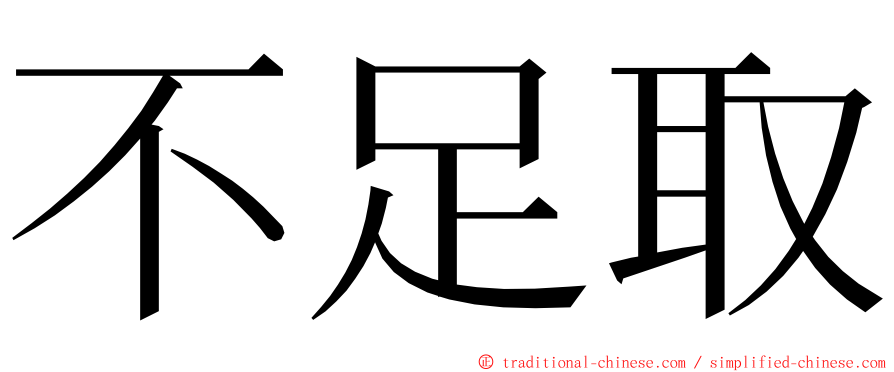 不足取 ming font