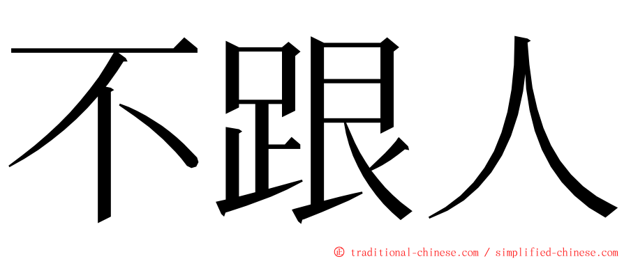 不跟人 ming font