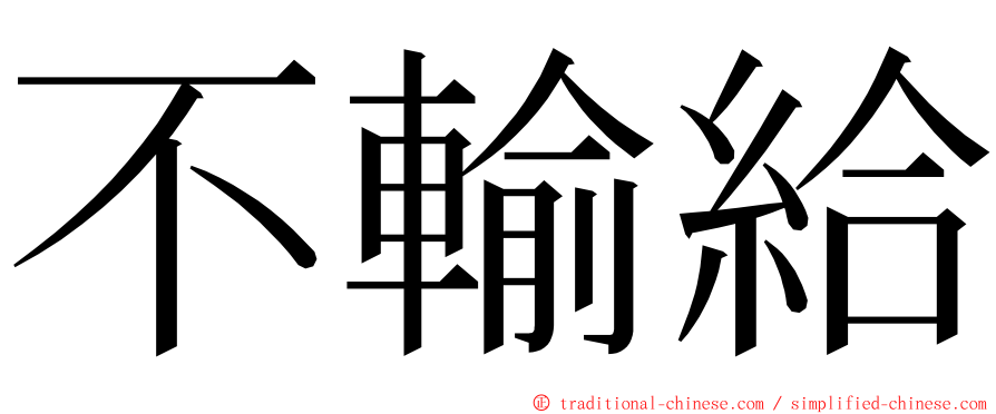 不輸給 ming font