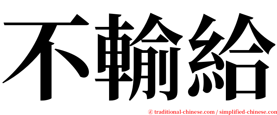 不輸給 serif font