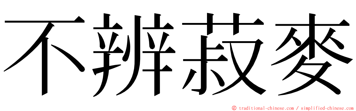 不辨菽麥 ming font