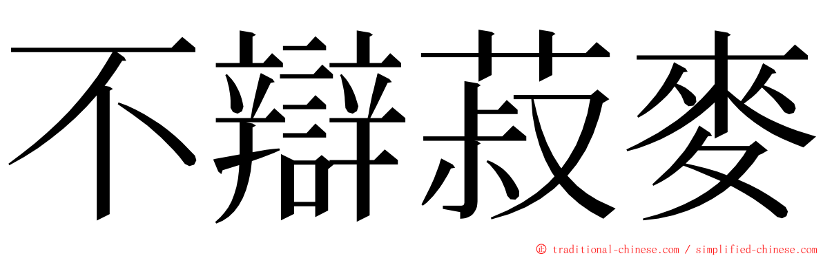 不辯菽麥 ming font