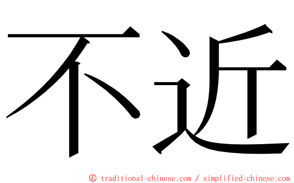 不近 ming font