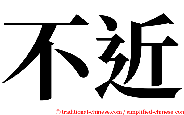 不近 serif font