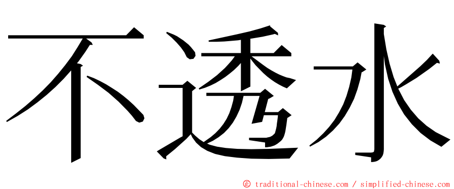 不透水 ming font