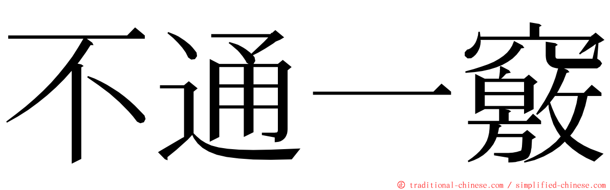 不通一竅 ming font