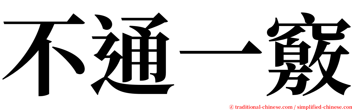 不通一竅 serif font