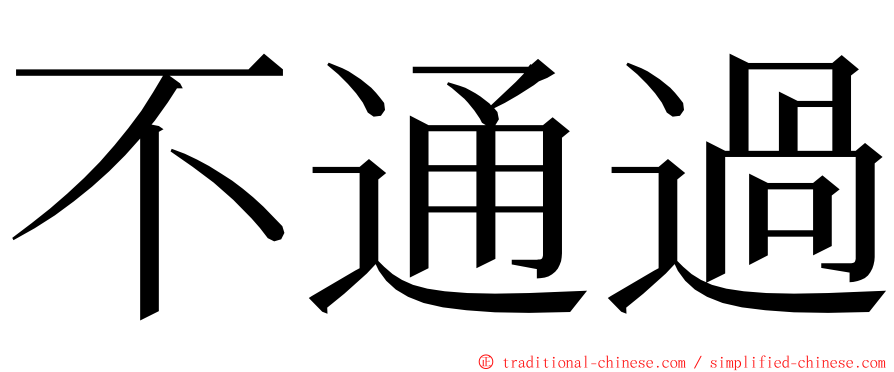 不通過 ming font