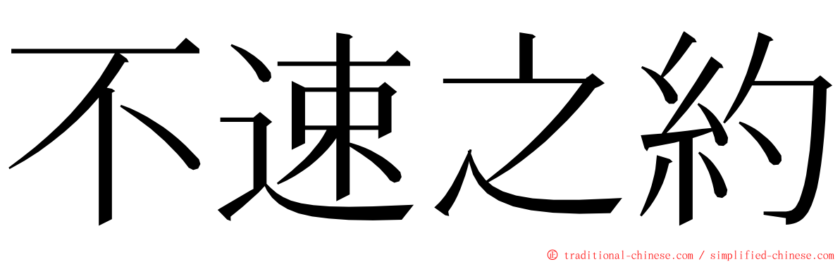 不速之約 ming font