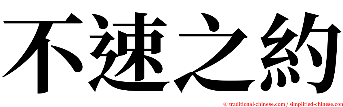 不速之約 serif font