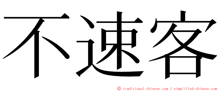 不速客 ming font