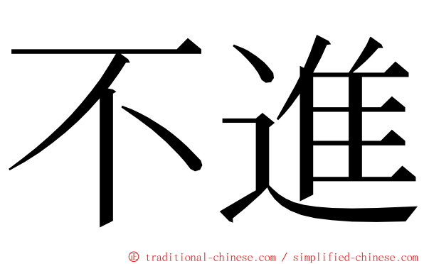 不進 ming font