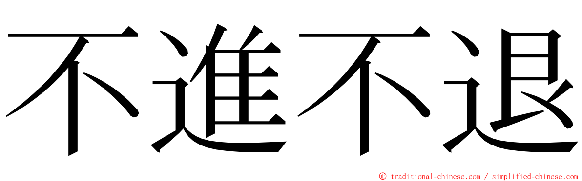 不進不退 ming font