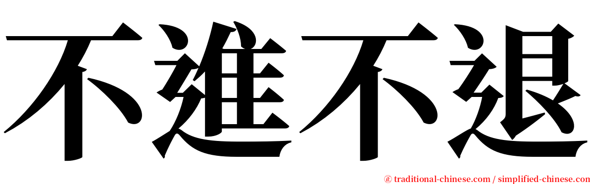 不進不退 serif font