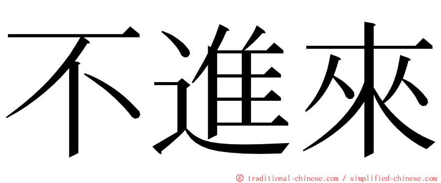 不進來 ming font