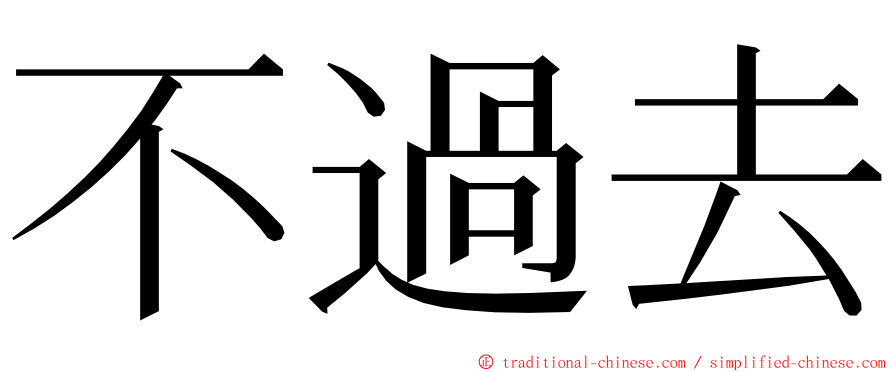 不過去 ming font