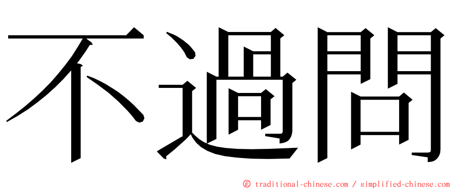 不過問 ming font