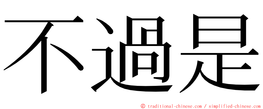 不過是 ming font