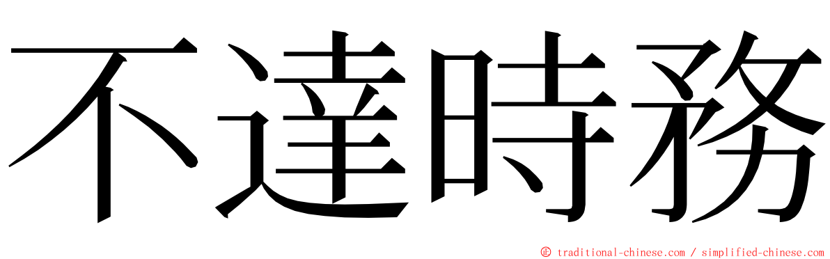 不達時務 ming font