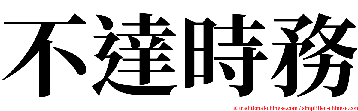 不達時務 serif font