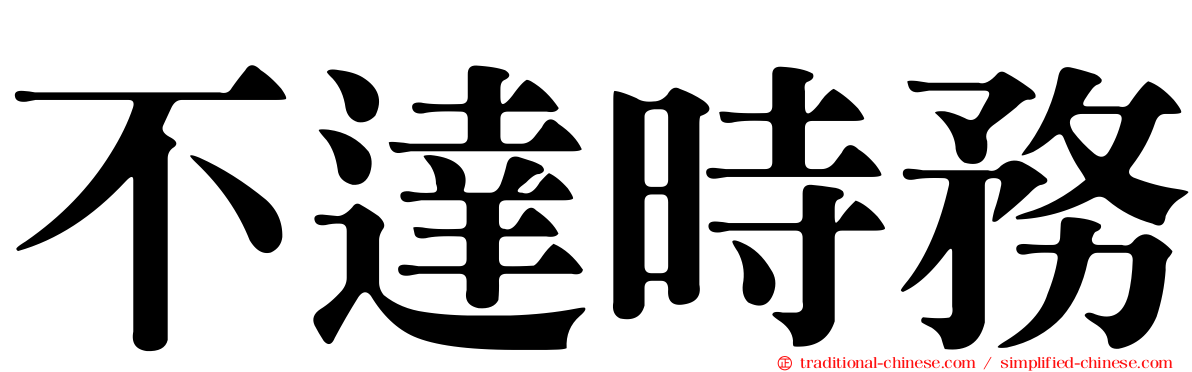 不達時務