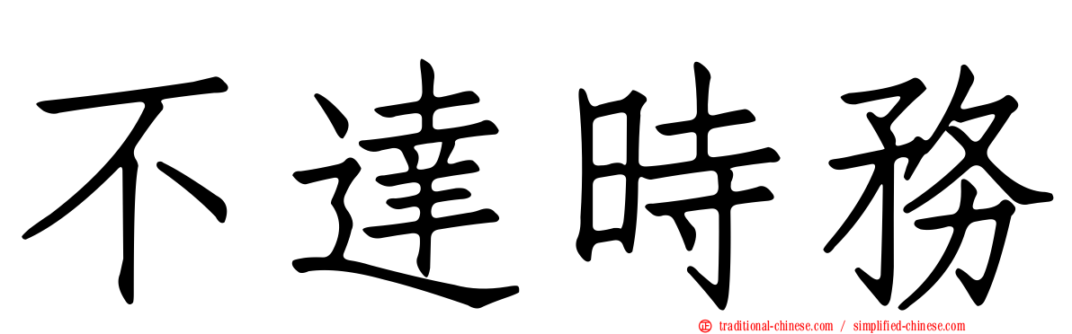 不達時務