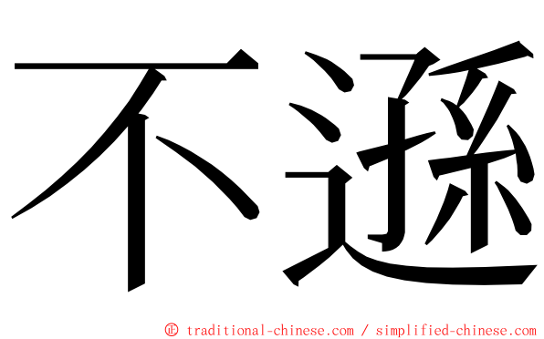 不遜 ming font