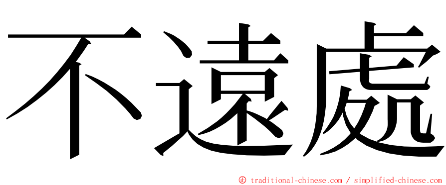 不遠處 ming font