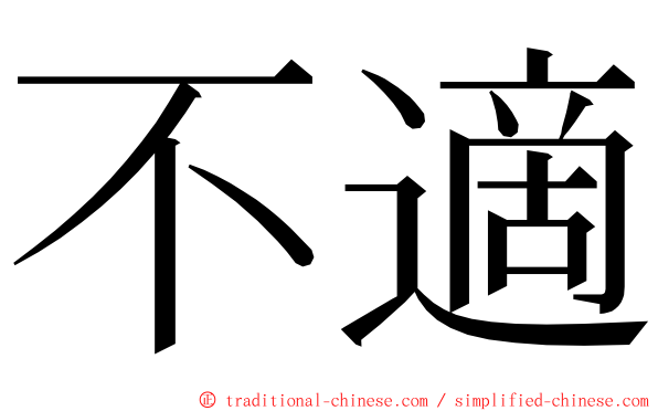 不適 ming font