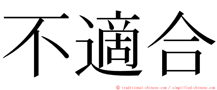 不適合 ming font