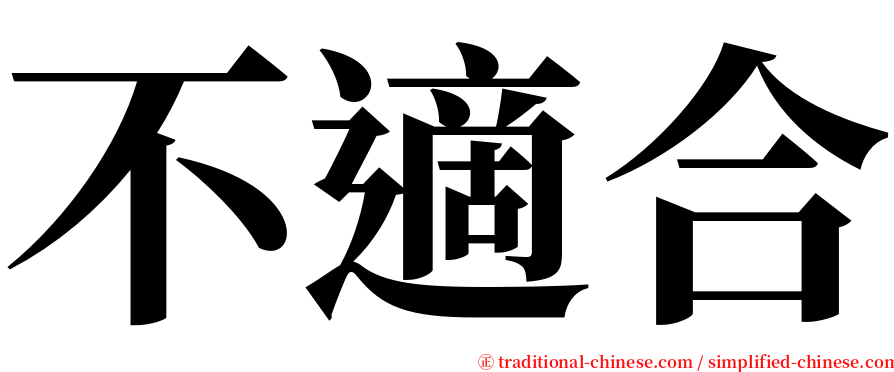 不適合 serif font