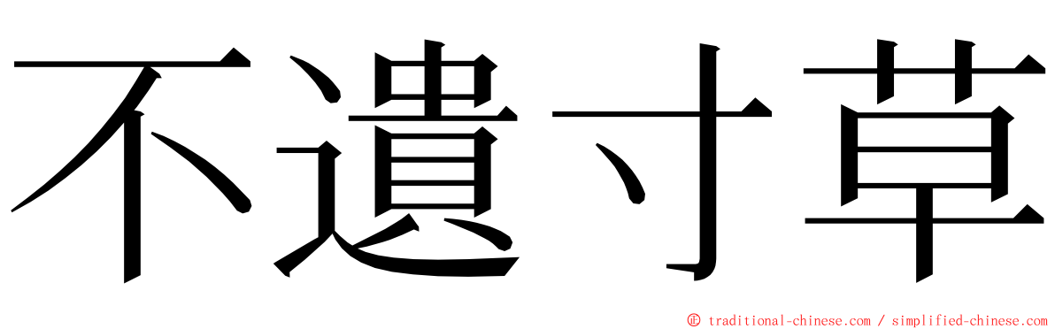 不遺寸草 ming font